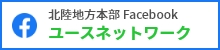 北陸地方本部Facobook　ユースネットワーク