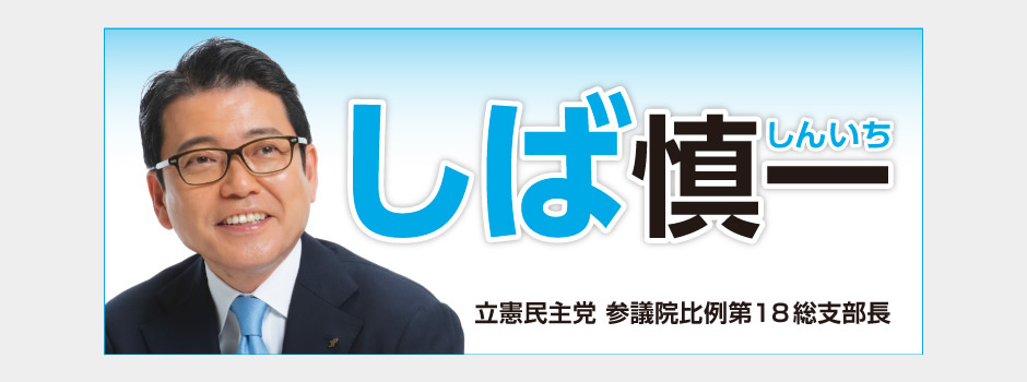 しば慎一