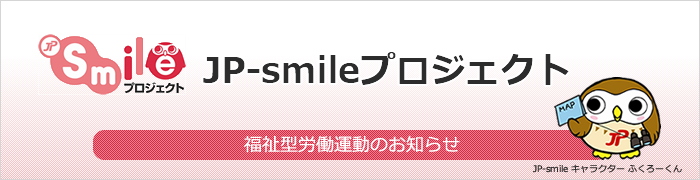 JP-smileプロジェクトページ/福祉型労働運動のお知らせ。