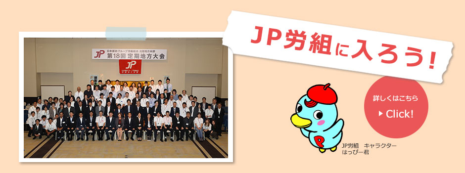 JP労組に入ろう！