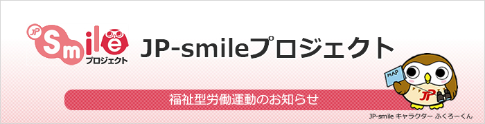 JP-smileプロジェクト/JP-smileプロジェクトの活動報告。